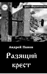 обложка книги Андрей Панов "Разящий крест"