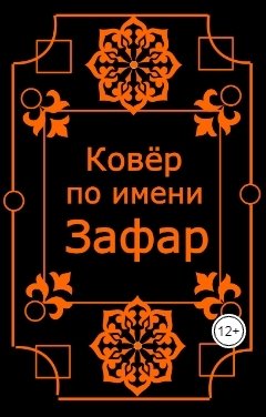 Обложка книги Жанна Дан Ковёр по имени Зафар