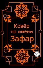 обложка книги Жанна Дан "Ковёр по имени Зафар"