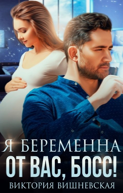 Обложка книги Виктория Вишневская Я беременна от вас, босс!