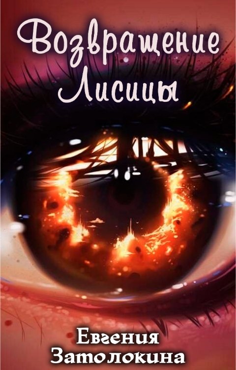 Возвращение Лисицы