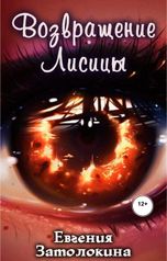обложка книги Евгения Затолокина "Возвращение Лисицы"