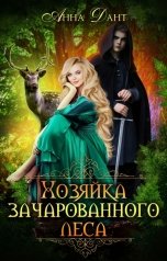 обложка книги Анна Дант "Хозяйка зачарованного леса"