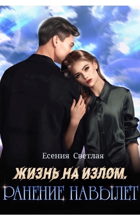 Обложка книги Есения Светлая Жизнь на излом. Ранение навылет.