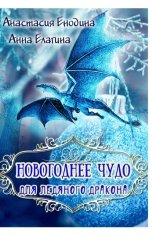 обложка книги Анастасия Енодина, Анна Елагина "Новогоднее чудо для ледяного дракона"