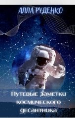 обложка книги Alla Rudenko "Путевые заметки космического десантника"