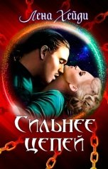 обложка книги Лена Хейди "Сильнее цепей"