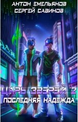 обложка книги Антон Емельянов и Сергей Савинов "Царь зверей 2. Последняя надежда"