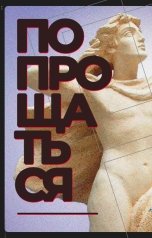 обложка книги Sergey "Попрощаться"