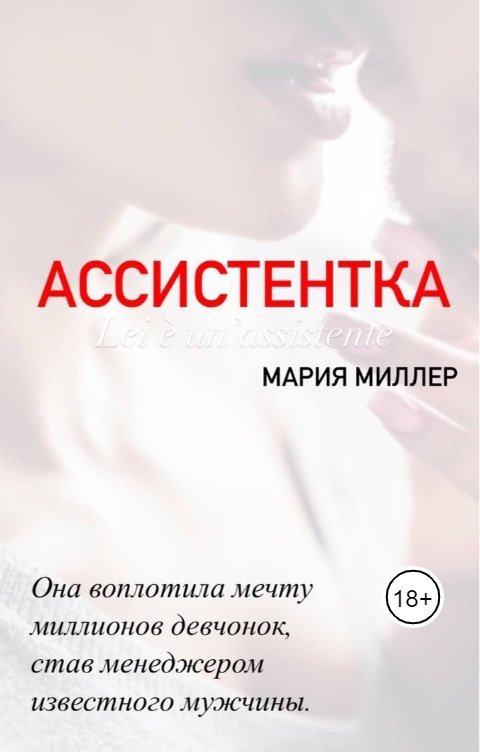 Ассистентка итальянского актера