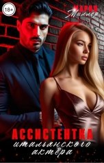 обложка книги Мария Миллер "Ассистентка итальянского актера"