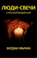 обложка книги Богдан Мычка "Люди-свечи"