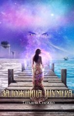 обложка книги Татьяна Снежко "Заложница Шумера"