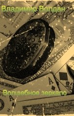 обложка книги Владимир Волдан "Волшебное Зеркало"