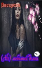 обложка книги Василена "(Не) любимый демон"