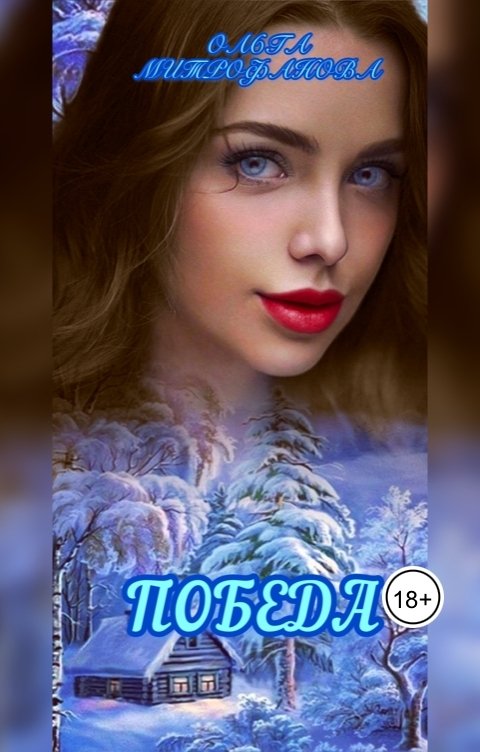 Обложка книги Ольга Митрофанова Победа