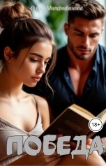 обложка книги Ольга Митрофанова "Победа"