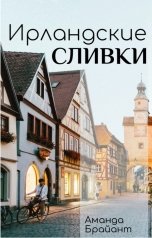 обложка книги Аманда Брайант "Ирландские сливки"