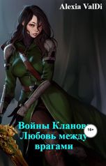 обложка книги Alexia ValDi "Войны Кланов: Любовь между врагами"
