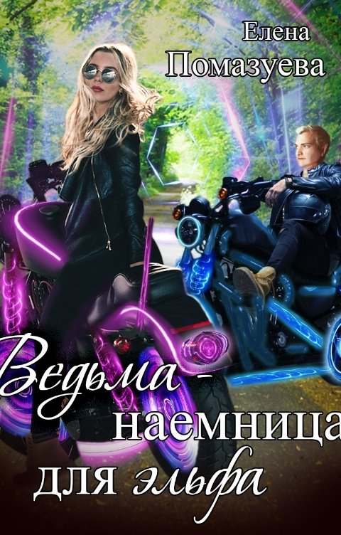 Обложка книги Елена Помазуева Ведьма-наемница для эльфа