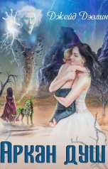 обложка книги Джейд Дэвлин "Аркан душ"