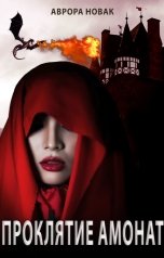 обложка книги Аврора Новак "Проклятие Амонат"