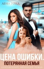 обложка книги Лена Голд "Цена ошибки. Потерянная семья"