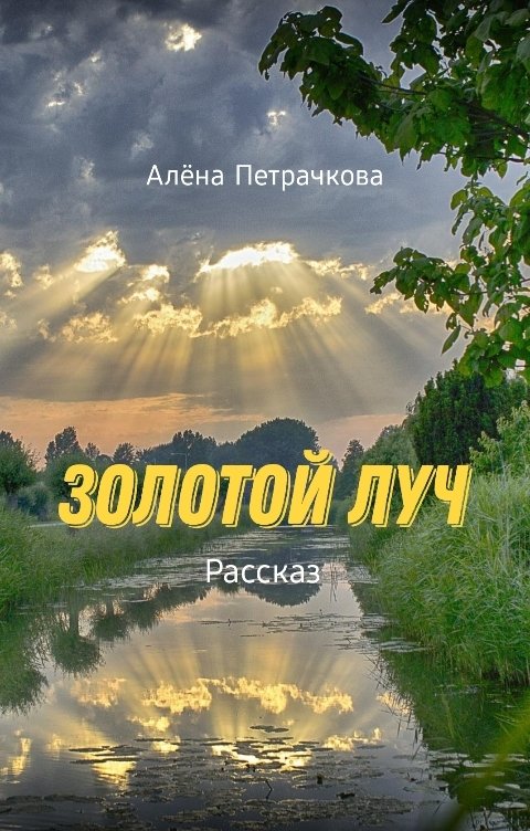 Обложка книги Алёна Петрачкова Золотой луч