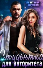 обложка книги Анастасия Вкусная "Студентка для авторитета"