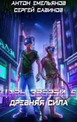 обложка книги Антон Емельянов и Сергей Савинов "Царь зверей 5. Древняя сила"