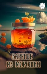 обложка книги Риша Кашапова "Варенье из морошки"
