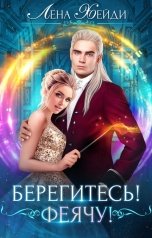 обложка книги Лена Хейди "Берегитесь! Феячу!"