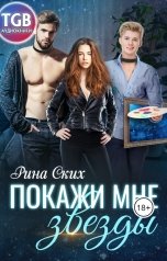 обложка книги Рина Ских "Покажи мне звезды"