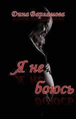обложка книги Дина Варламова "Я не боюсь"