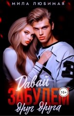 обложка книги Мила Любимая "Давай забудем друг друга"