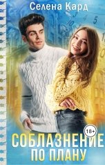 обложка книги Селена КАРД "Соблазнение по плану"