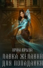 обложка книги Ирина Юрьева "Лавка желаний для попаданки"