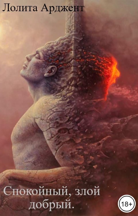 Обложка книги Лолита Арджент Спокойный, злой добрый.