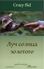 обложка книги Тамаэ, Crazy Sid "Луч солнца золотого"
