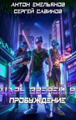 обложка книги Антон Емельянов и Сергей Савинов "Царь зверей 8. Пробуждение"