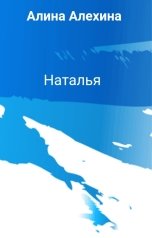 обложка книги Алина Алехина "Наталья"