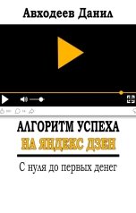 обложка книги Danil Avkhodeev "Алгоритм успеха на яндекс дзен. С нуля до первых денег"