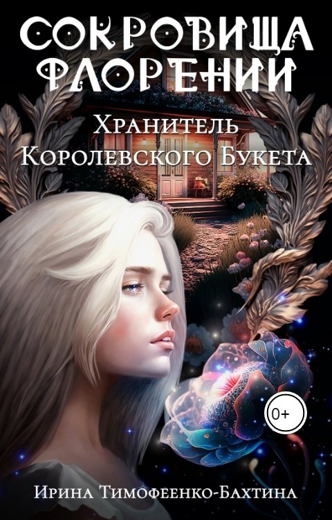 Обложка книги Ирина Тимофеенко-Бахтина Хранитель Королевского Букета