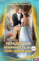 обложка книги Ольга Коротаева, Надежда Олешкевич "Украденная невинность, или Право первой ночи"