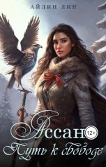 обложка книги Айлин Лин "Ассана. Путь к свободе"