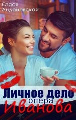 обложка книги Стася Андриевская "Личное дело опера Иванова"