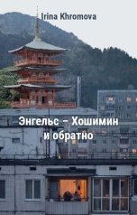 обложка книги Irina Khromova "Энгельс – Хошимин и обратно"