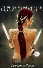 обложка книги Артемова Мария "Демоница. Сплетение судеб"