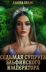 обложка книги Диана Эванс "Седьмая супруга эльфийского императора"