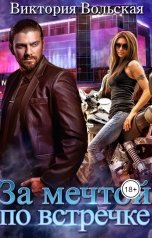 обложка книги Виктория Вольская "За мечтой по встречке"